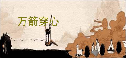 万箭穿心