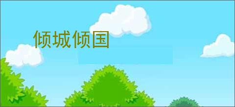 倾城倾国