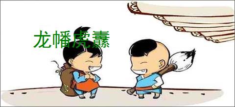 龙幡虎纛