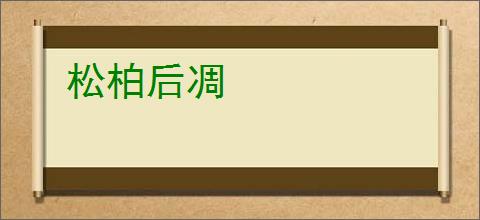 松柏后凋