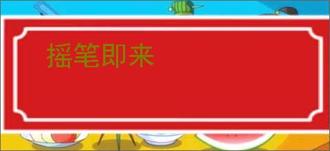摇笔即来