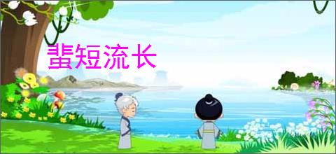 蜚短流长