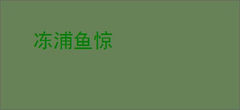 冻浦鱼惊