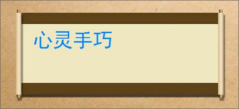 心灵手巧