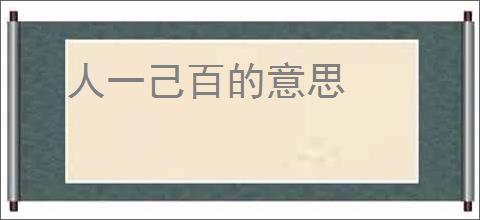 人一己百的意思