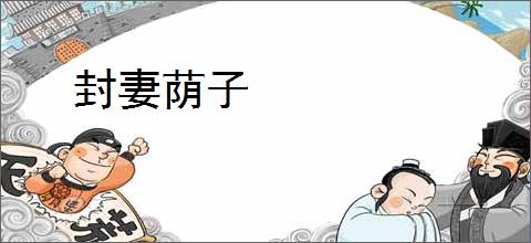 封妻荫子