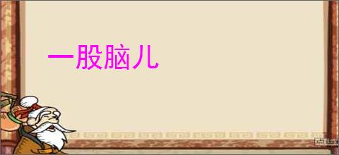 一股脑儿