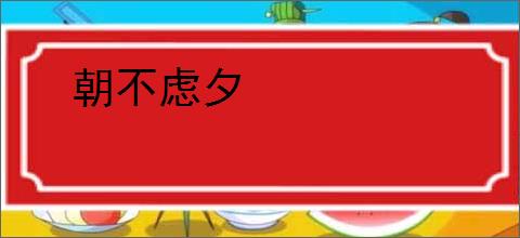 朝不虑夕