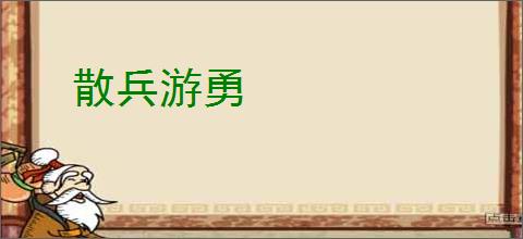 散兵游勇