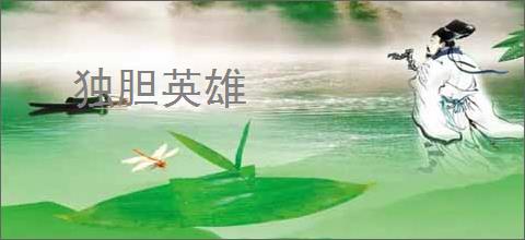 独胆英雄