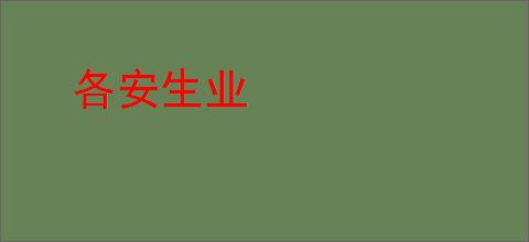 各安生业