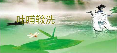 吐哺辍洗