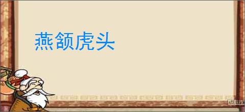 燕颔虎头
