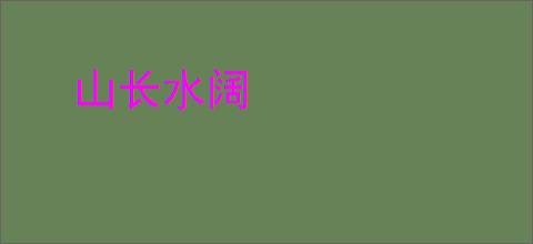 山长水阔