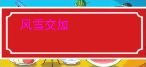 风雪交加