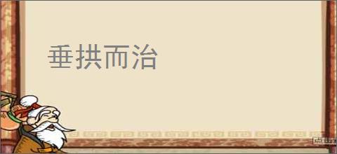 垂拱而治