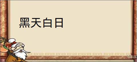 黑天白日