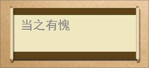 当之有愧