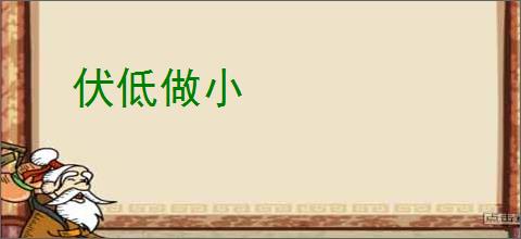 伏低做小