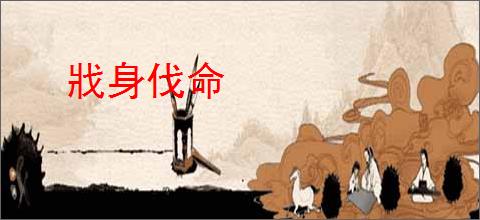 戕身伐命