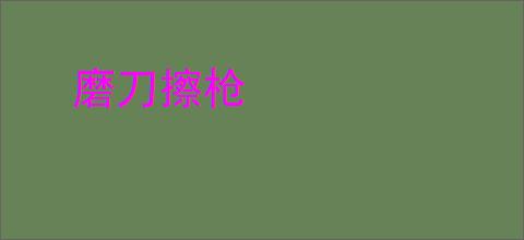 磨刀擦枪