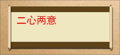 二心两意