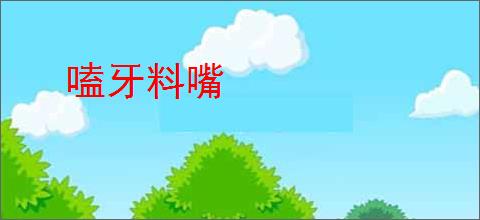 嗑牙料嘴