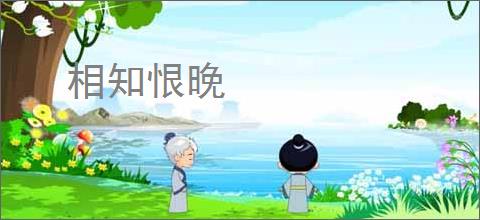 相知恨晚