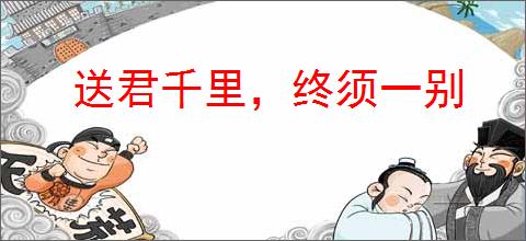 送君千里，终须一别