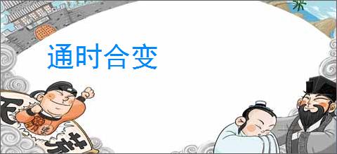 通时合变
