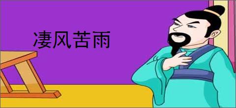 凄风苦雨