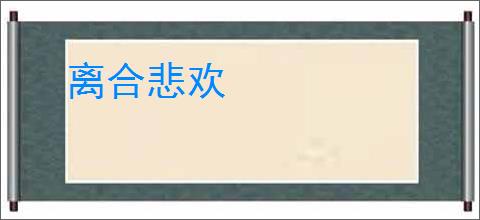 离合悲欢