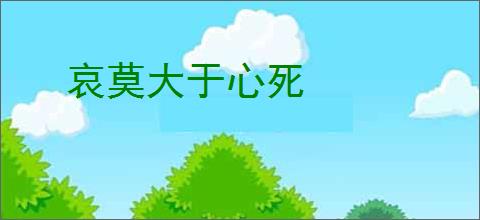 哀莫大于心死