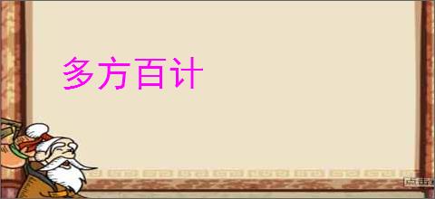 多方百计