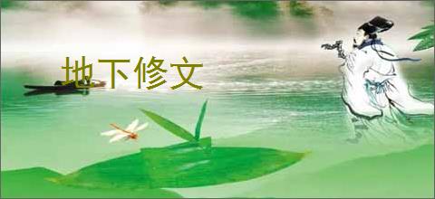 地下修文