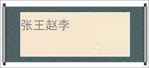 张王赵李
