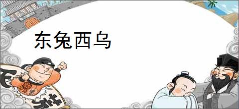 东兔西乌