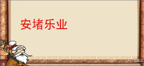 安堵乐业