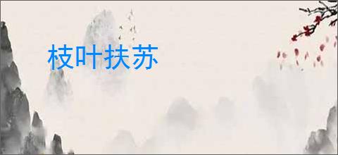 枝叶扶苏