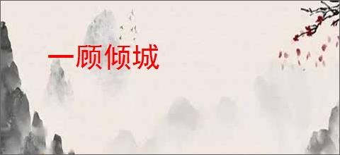 一顾倾城