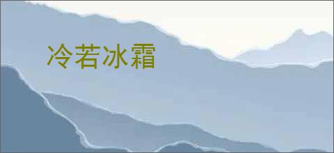冷若冰霜