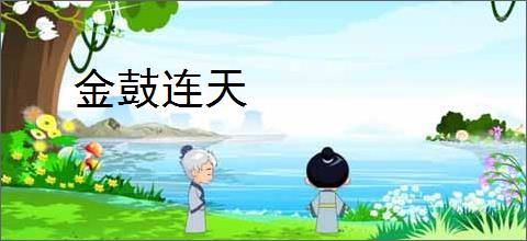 金鼓连天