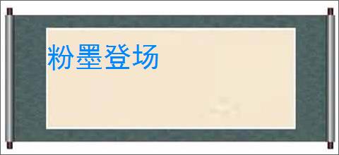粉墨登场