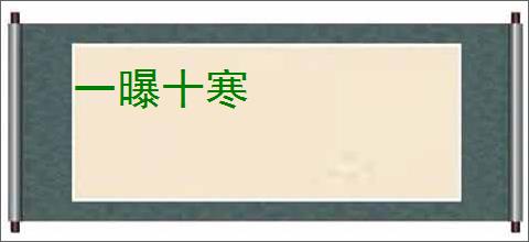 一曝十寒