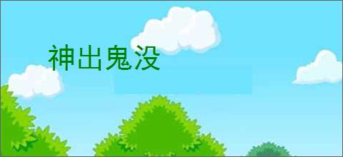 神出鬼没