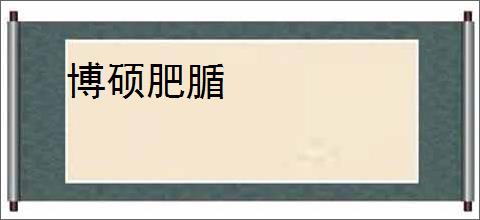 博硕肥腯