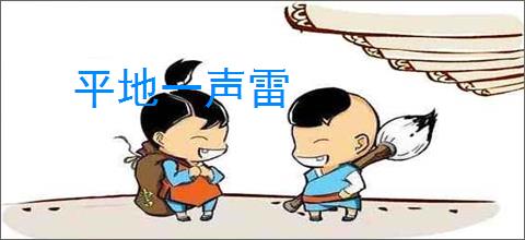 平地一声雷