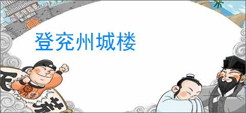 登兖州城楼
