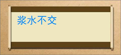 浆水不交