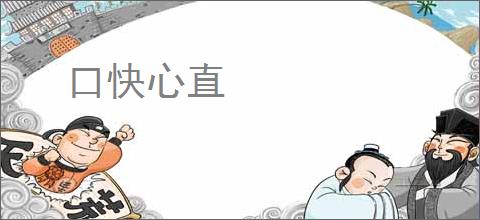 口快心直